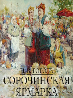 cover image of Сорочинская ярмарка